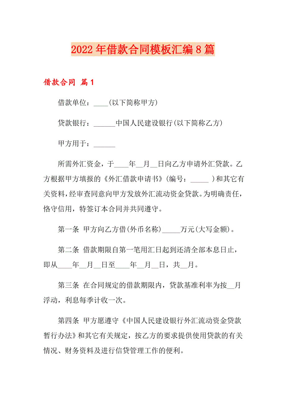 2022年借款合同模板汇编8篇_第1页