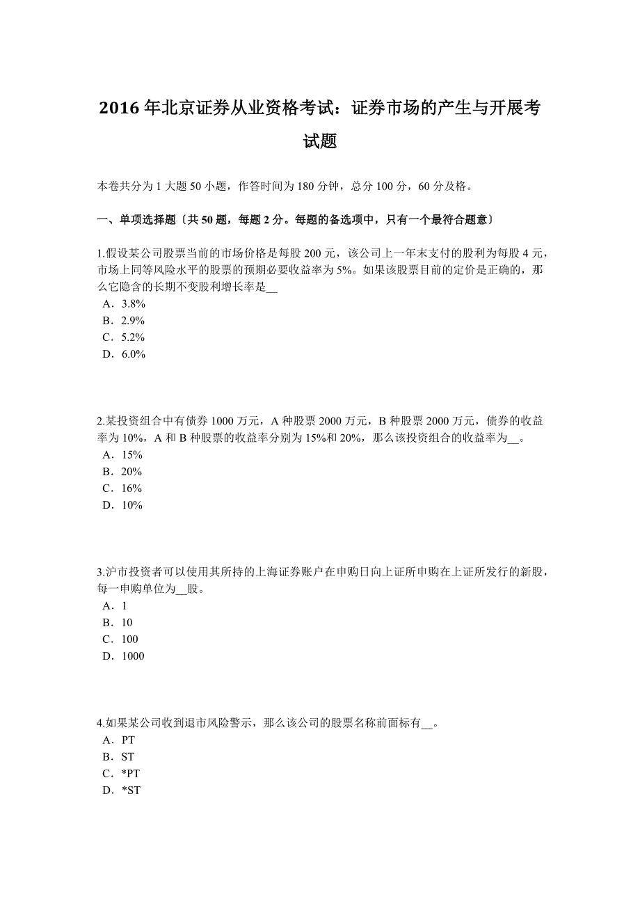 2016年北京证券从业资格考试：证券市场的产生与发展考试题.docx_第1页