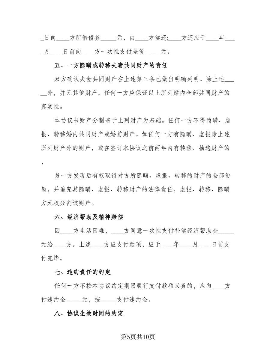 有关合法离婚协议书标准样本（四篇）.doc_第5页