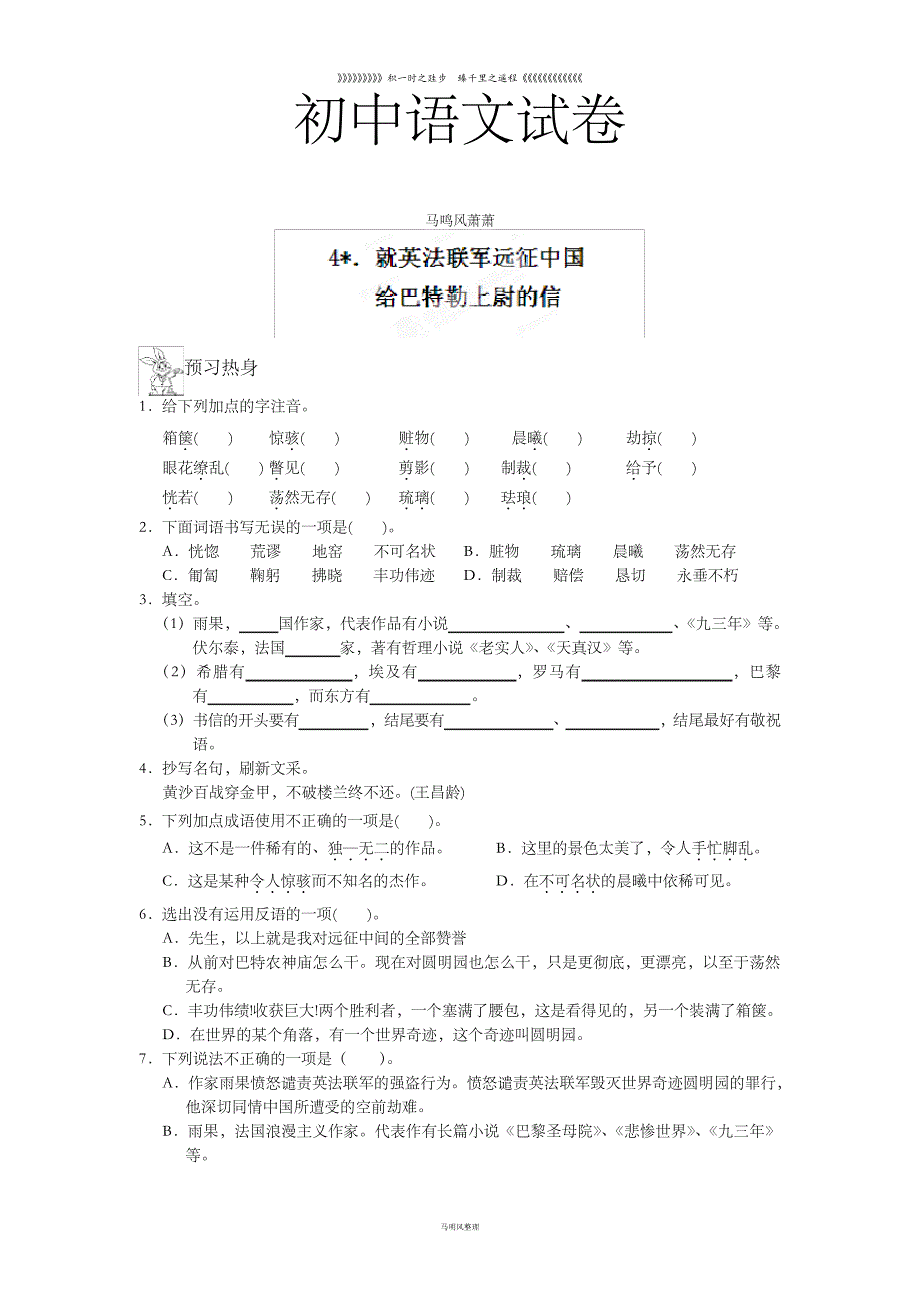 人教版八年级上册语文4.就英法联军远征中国给巴特勒上尉的信练习册_第1页