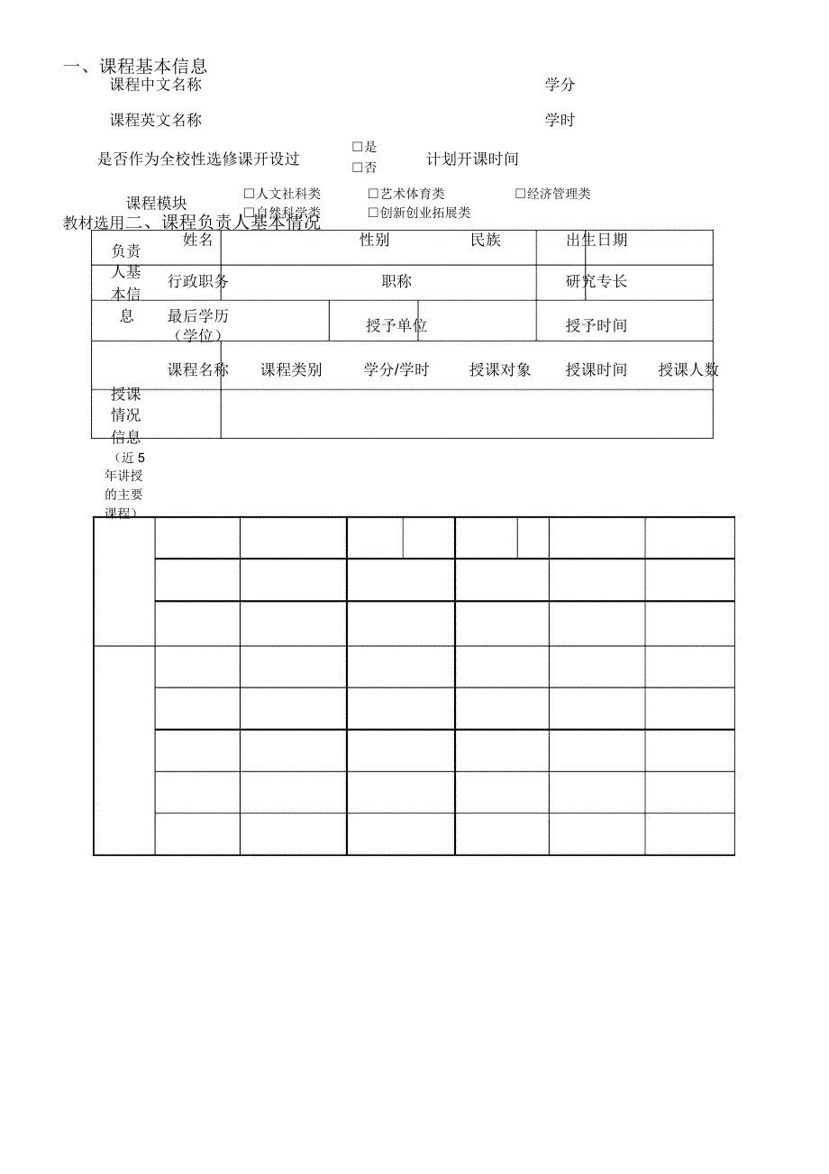 中南大学全校性选修课程建设立项申报书_第3页