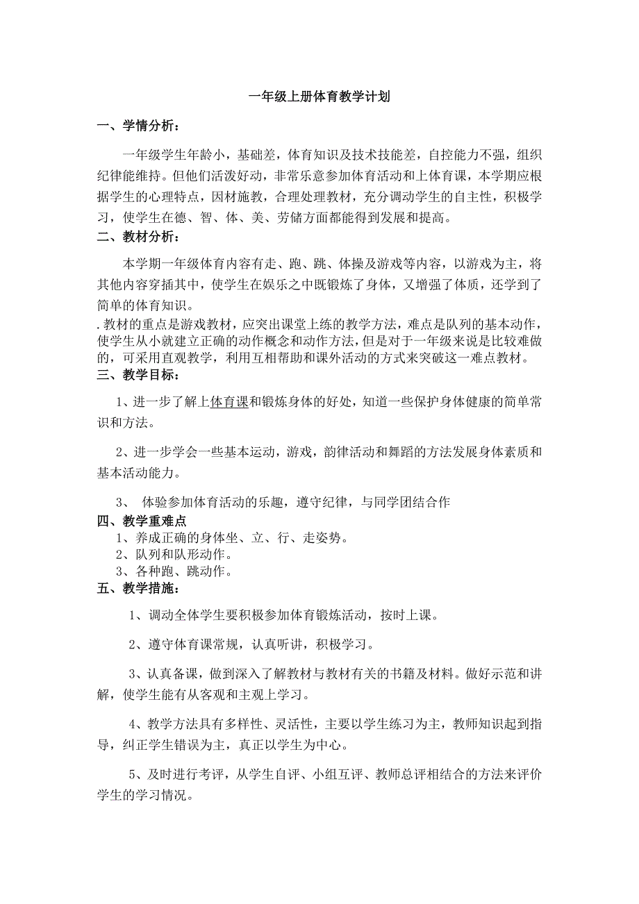 小学一年级上册体育教学计划-（最新）_第1页