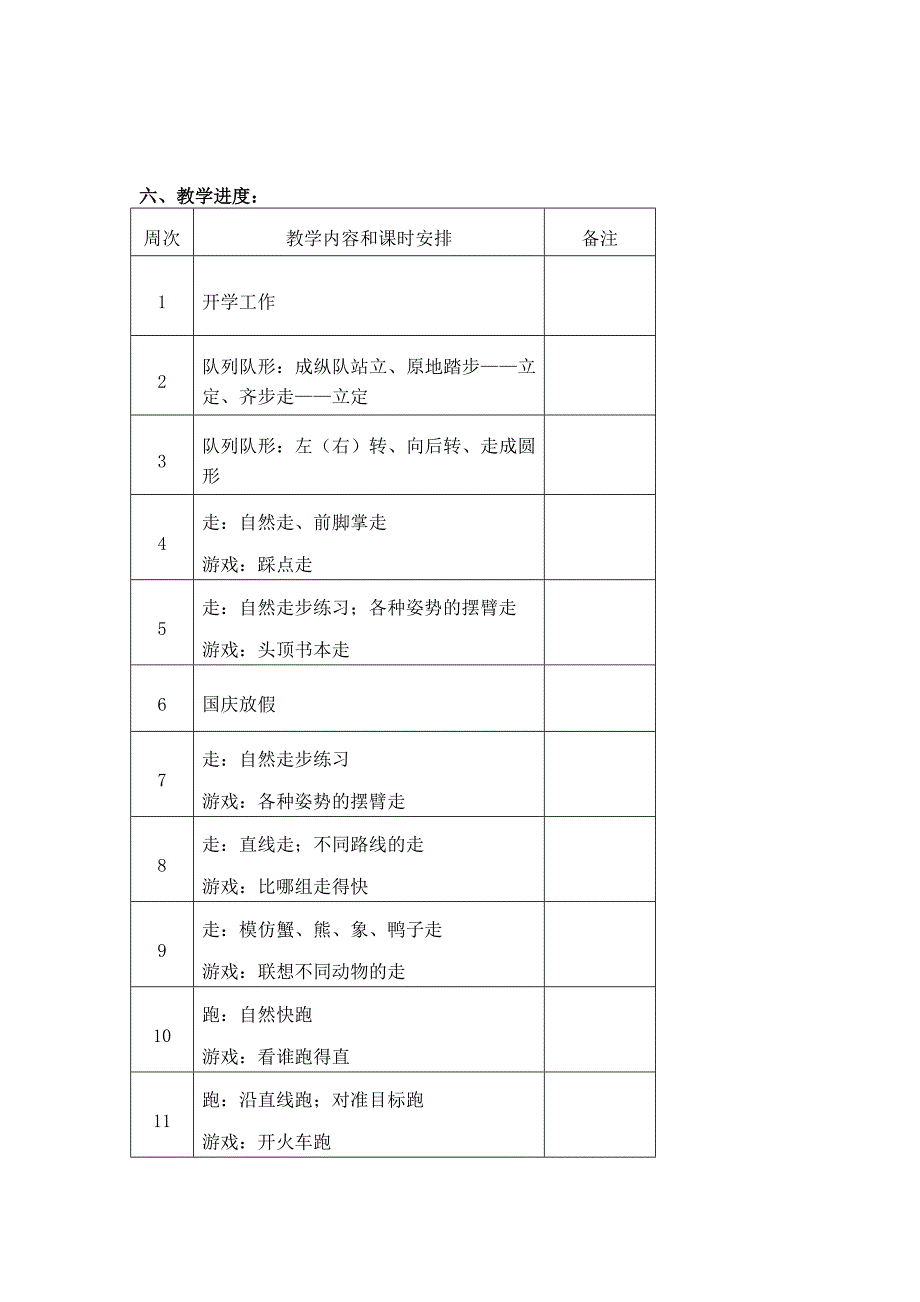 小学一年级上册体育教学计划-（最新）_第2页