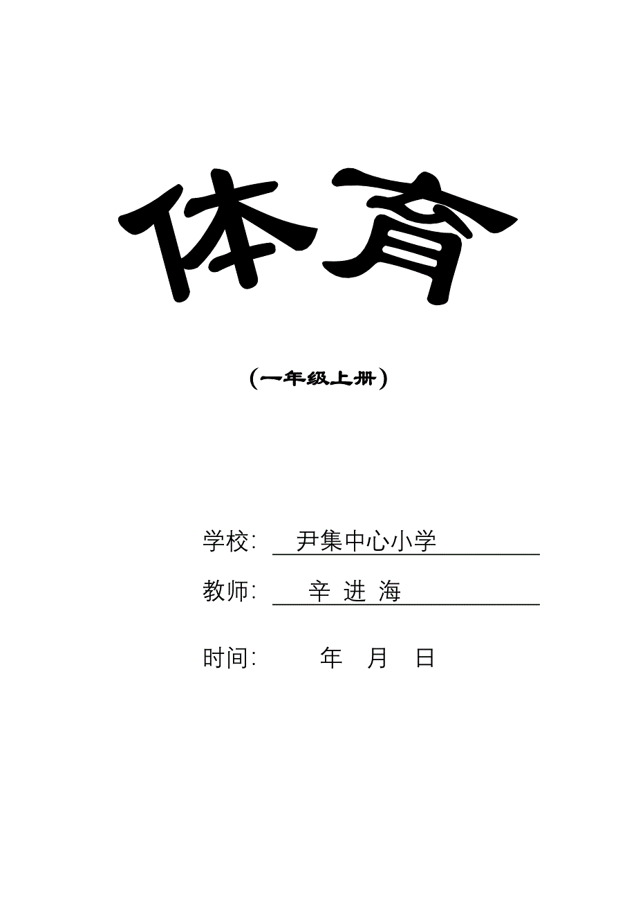 小学一年级上册体育教学计划-（最新）_第4页