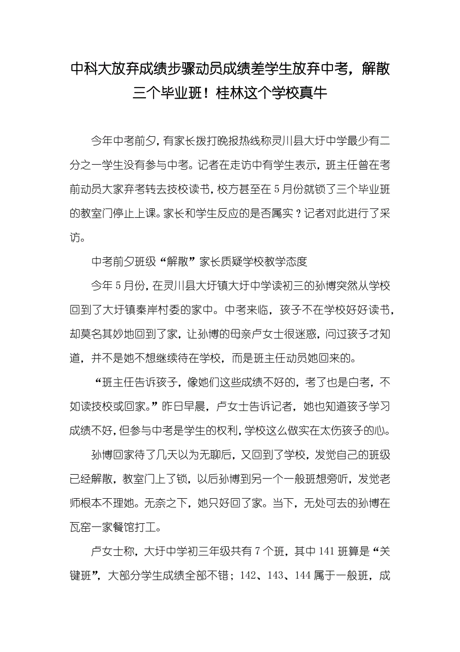 中科大放弃成绩步骤动员成绩差学生放弃中考解散三个毕业班！桂林这个学校真牛_第1页