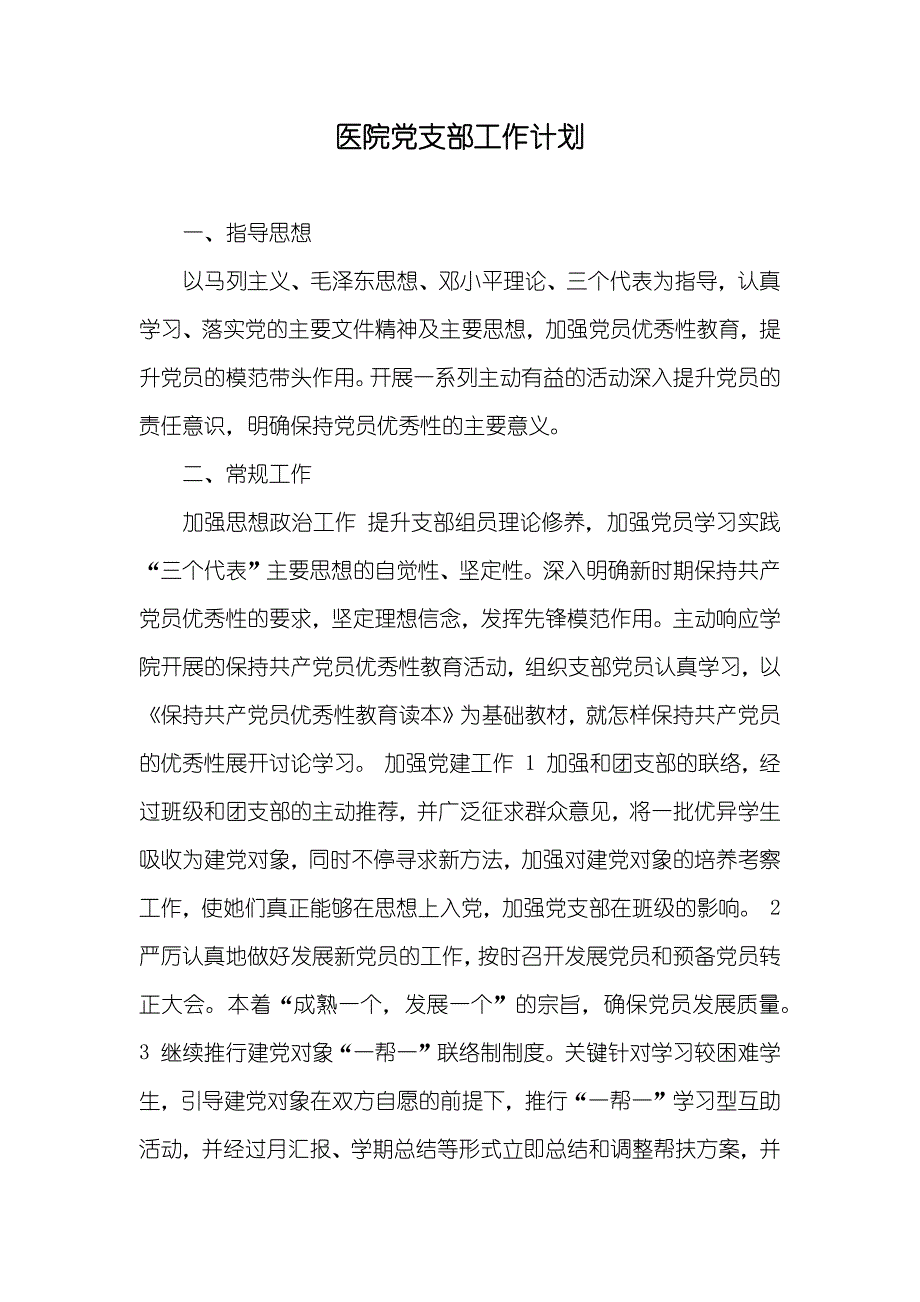 医院党支部工作计划_2_第1页