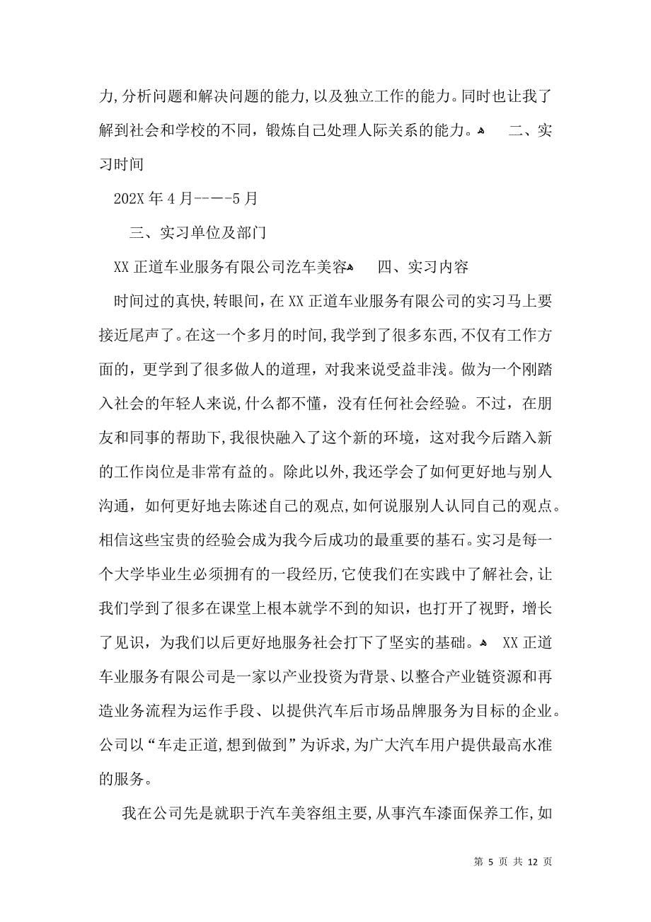 关于大学生毕业实习自我鉴定范文七篇_第5页