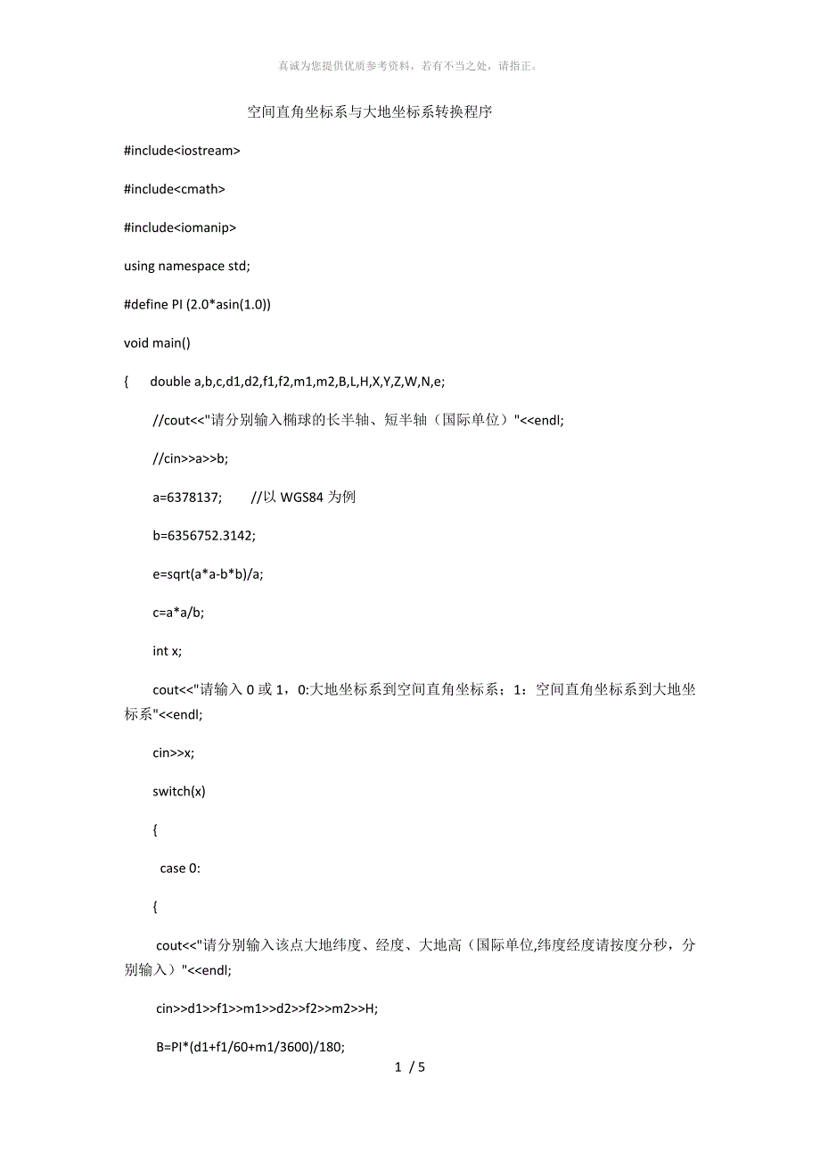 空间直角坐标系与大地坐标系转换程序_第1页