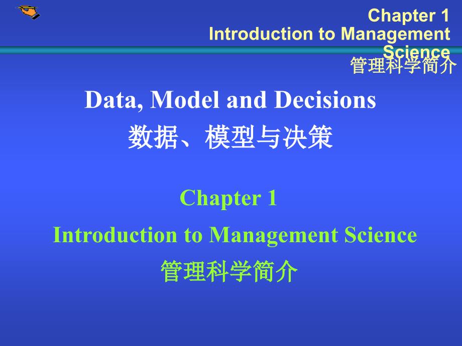 管理科学简介_第1页