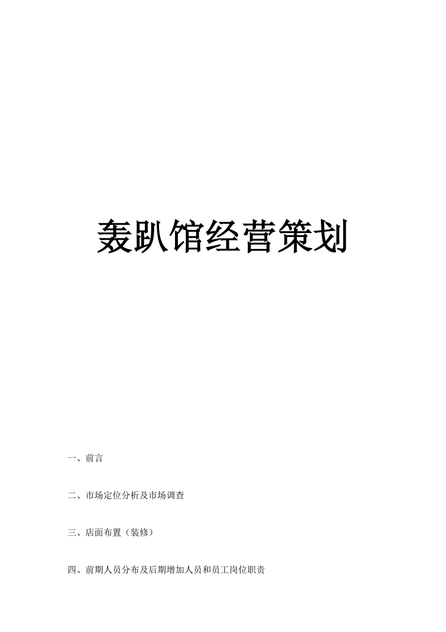 轰趴馆经营策划.docx_第1页