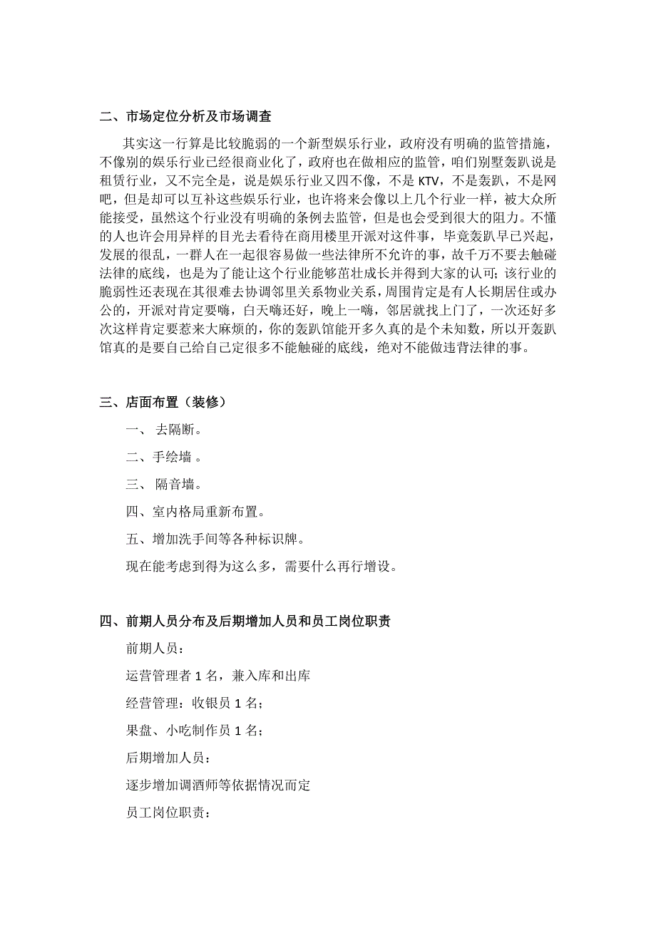轰趴馆经营策划.docx_第3页