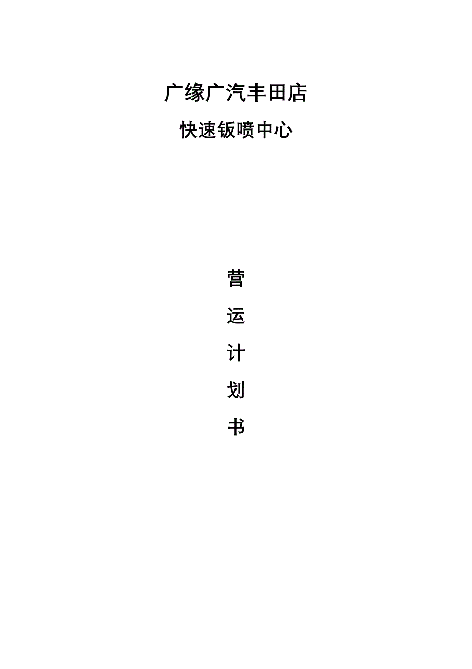 快速钣喷中心营运计划书_第1页