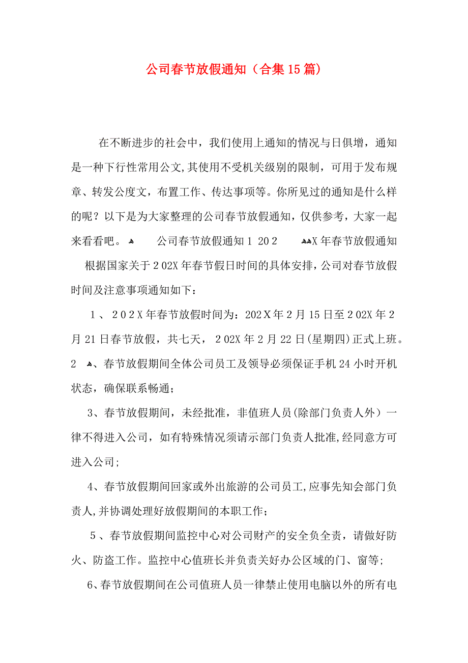 公司春节放假通知合集15篇_第1页