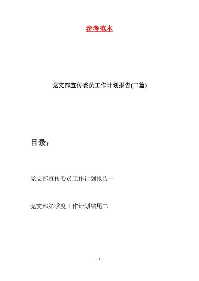 党支部宣传委员工作计划报告(二篇).docx