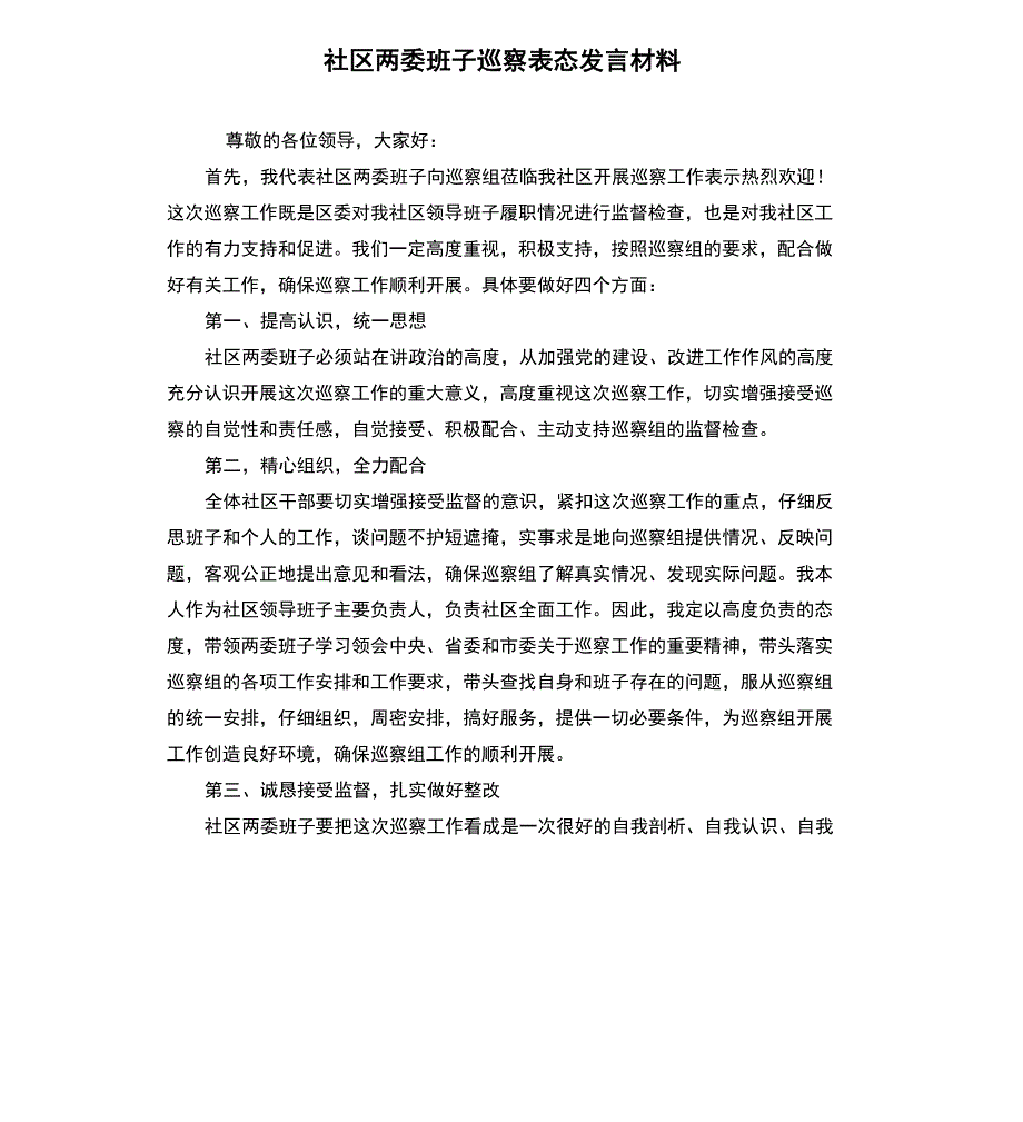 社区两委班子巡察表态发言材料_第1页