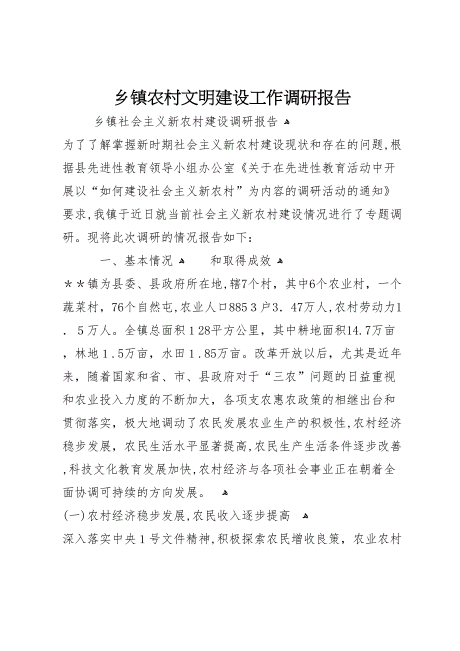 乡镇农村文明建设工作调研报告_第1页