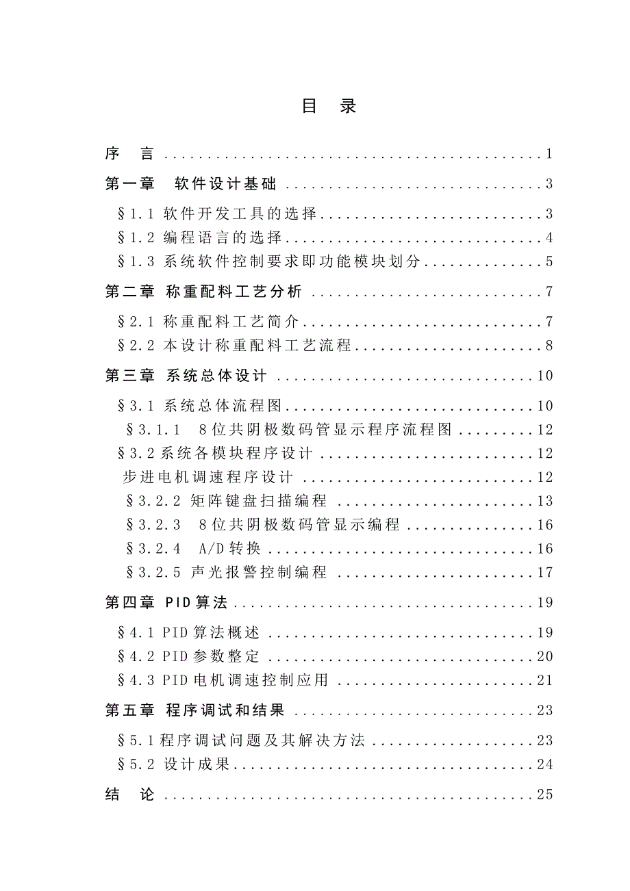 液体原料自动称重配料系统软件设计_第4页