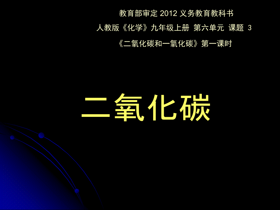 化学《二氧化碳和一氧化碳二氧化碳》优质课比赛说课课件_第1页