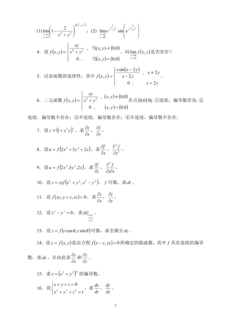 多元函数微分法及其应用习题及答案.doc_第3页