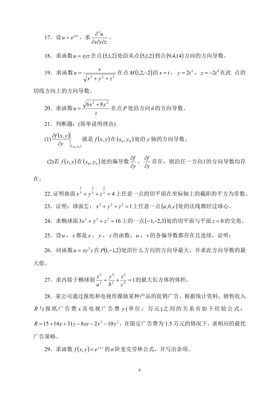 多元函数微分法及其应用习题及答案.doc_第4页