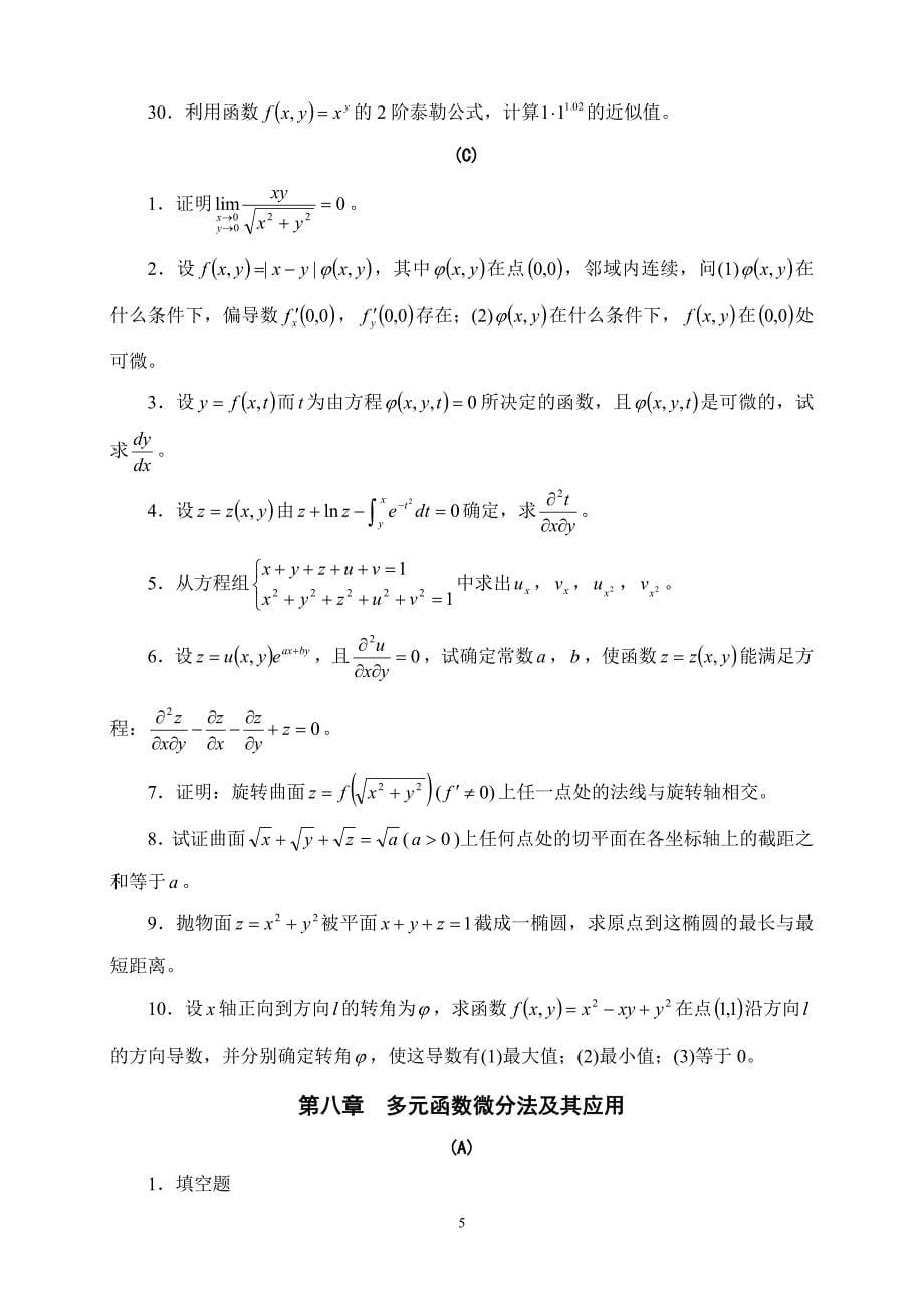 多元函数微分法及其应用习题及答案.doc_第5页