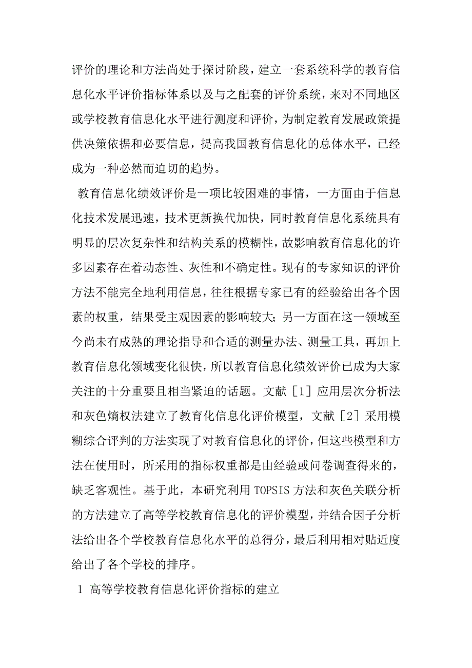 基于TOPSIS和灰色理论的高校教育信息化评价模型_第2页