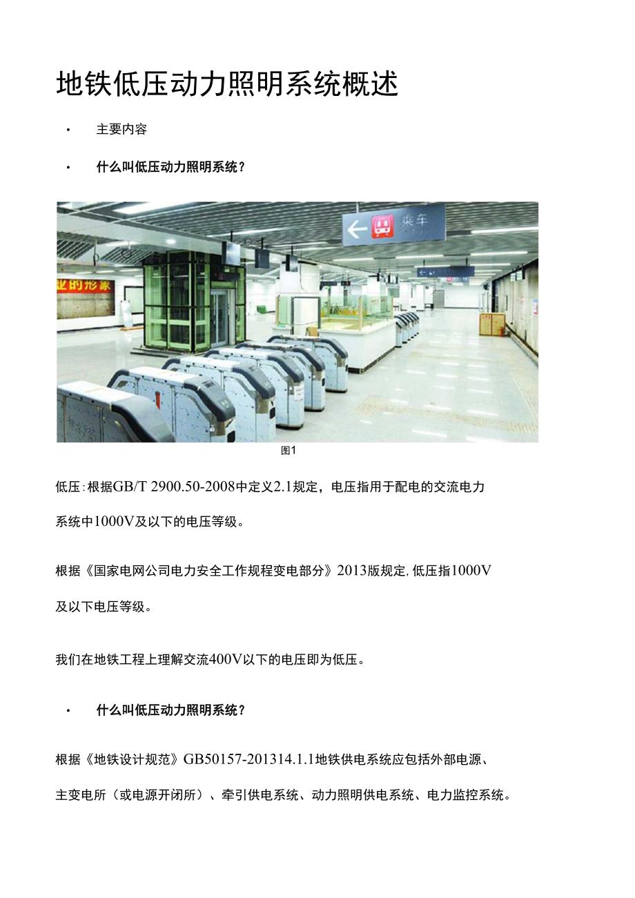 地铁低压动力照明系统概述_第1页