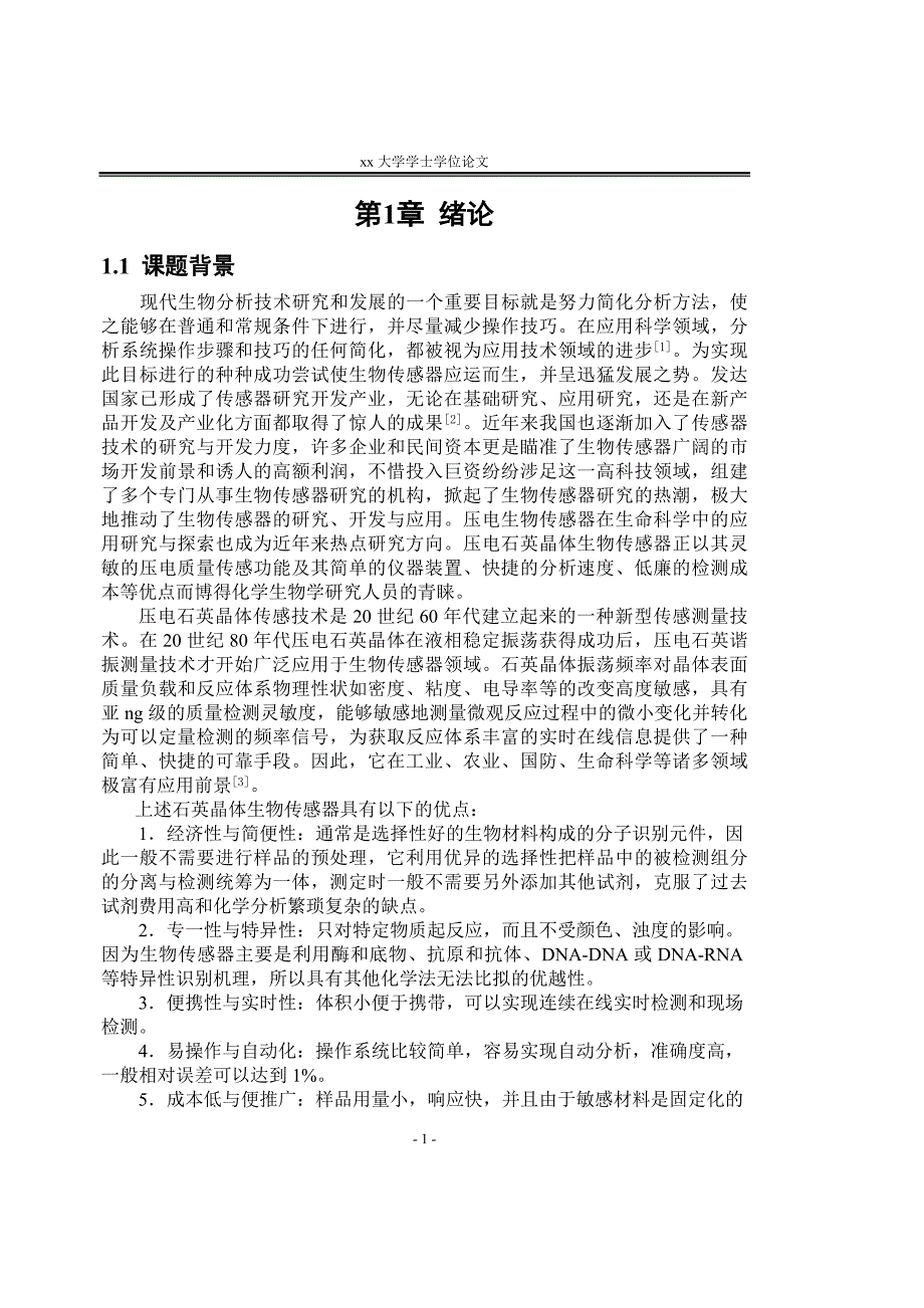 本科毕业论文基于石英晶体的生物传感器的研究_第5页