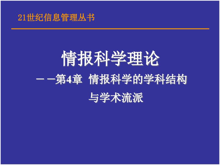 情报科学的学科结构与学术流派_第1页