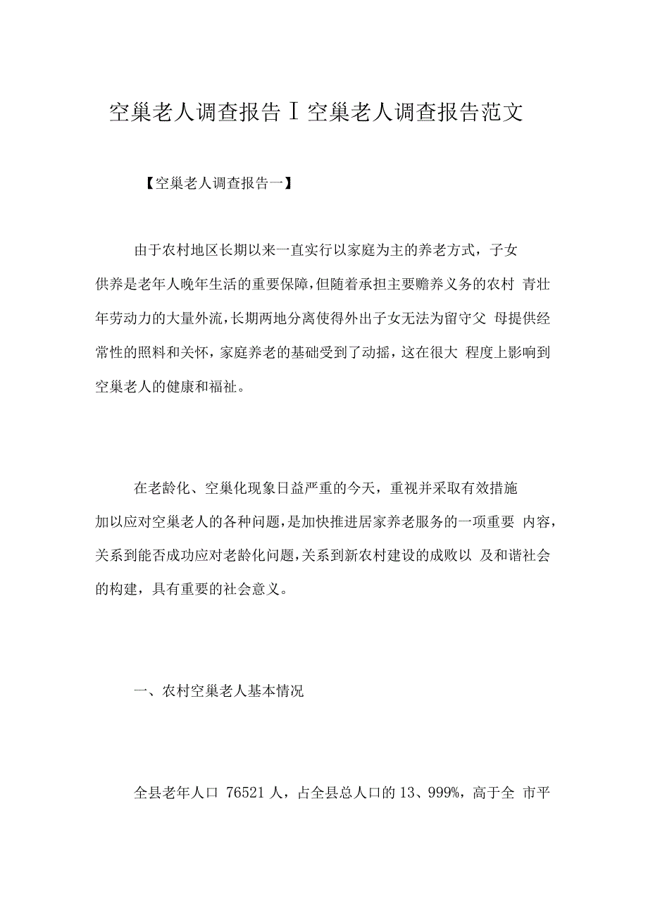 空巢老人调查报告_第1页
