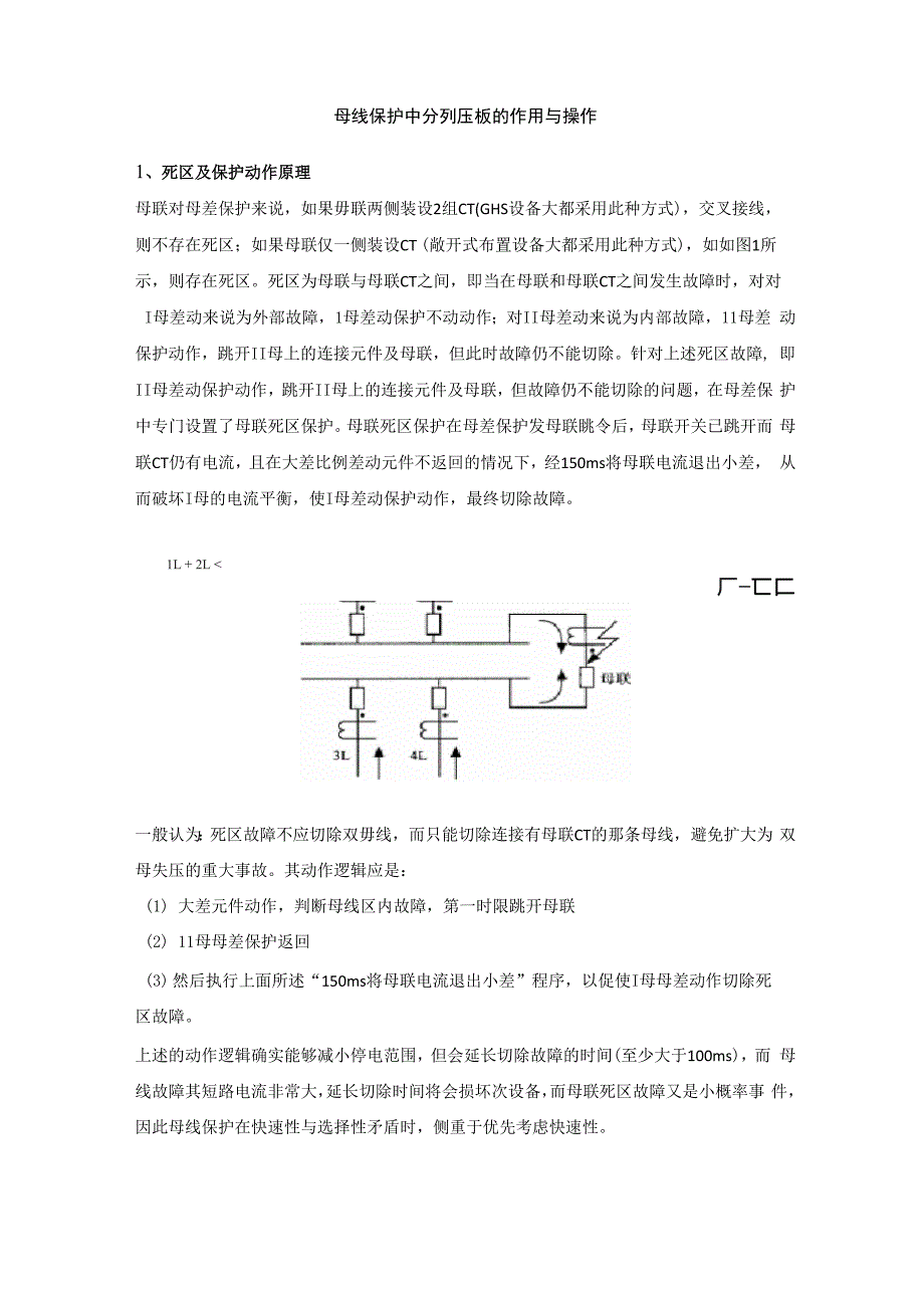 双母线分列压板的作用及操作_第1页