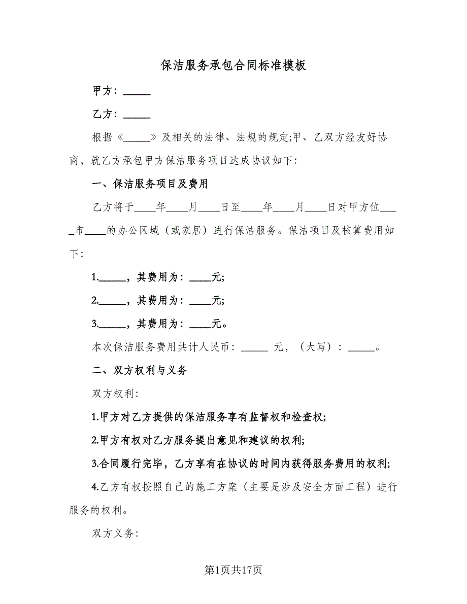 保洁服务承包合同标准模板（5篇）_第1页