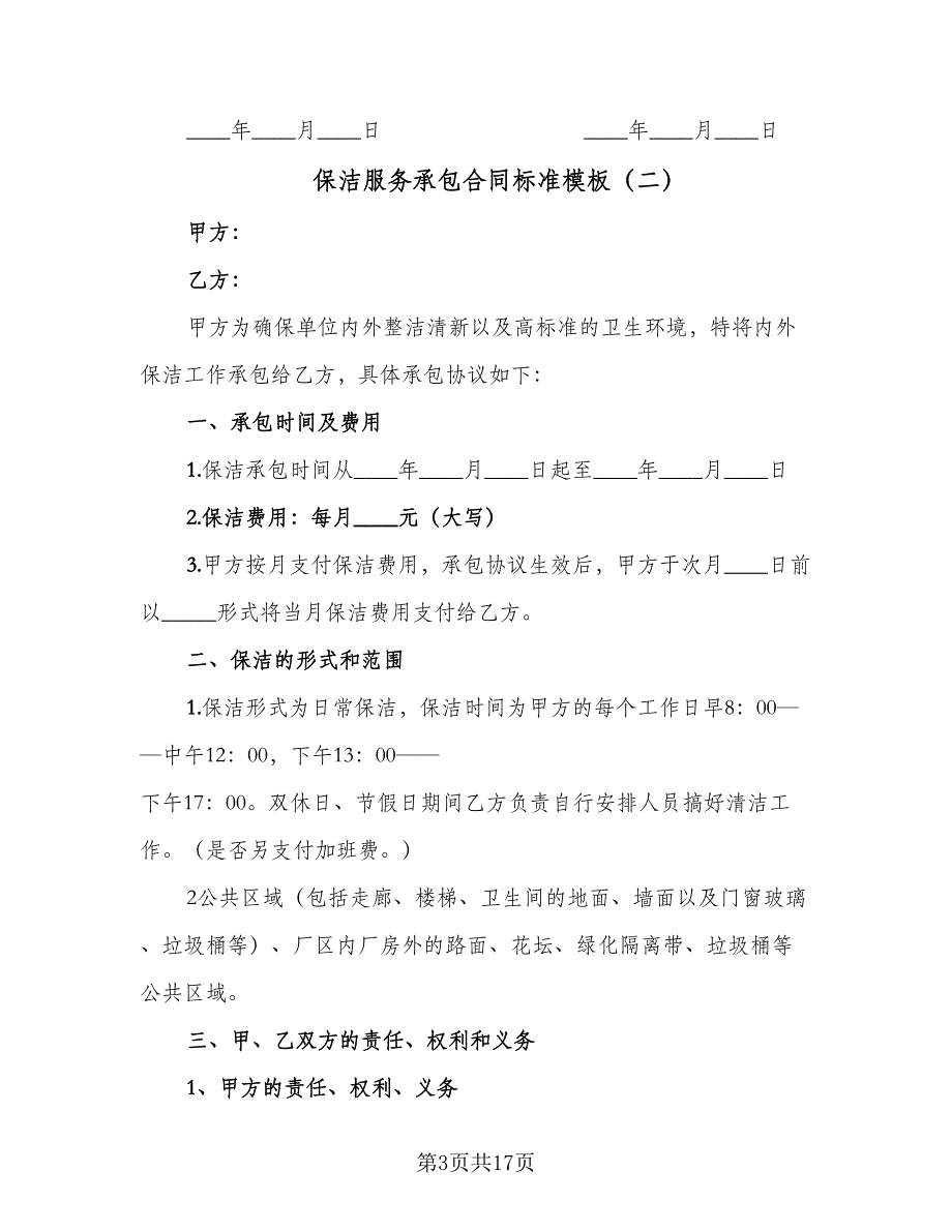 保洁服务承包合同标准模板（5篇）_第3页