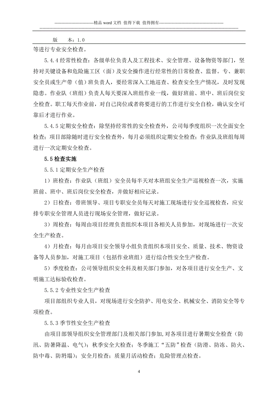 安全检查管理制度.doc_第4页