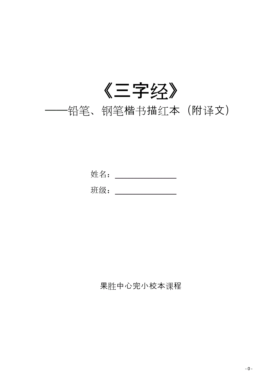 楷书钢笔字帖(三字经)_第1页