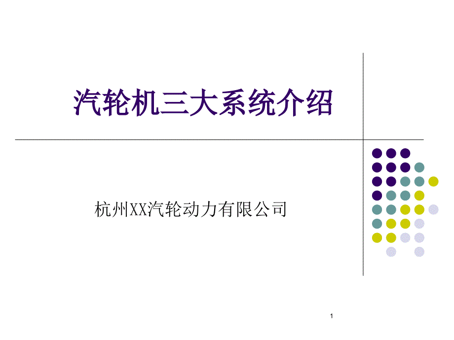 某汽轮动力公司培训教材汽轮机三大系统介绍PPT_第1页