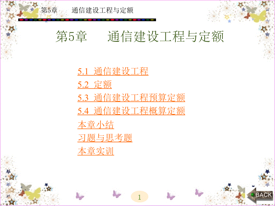 通信概预算书籍第5章_第1页