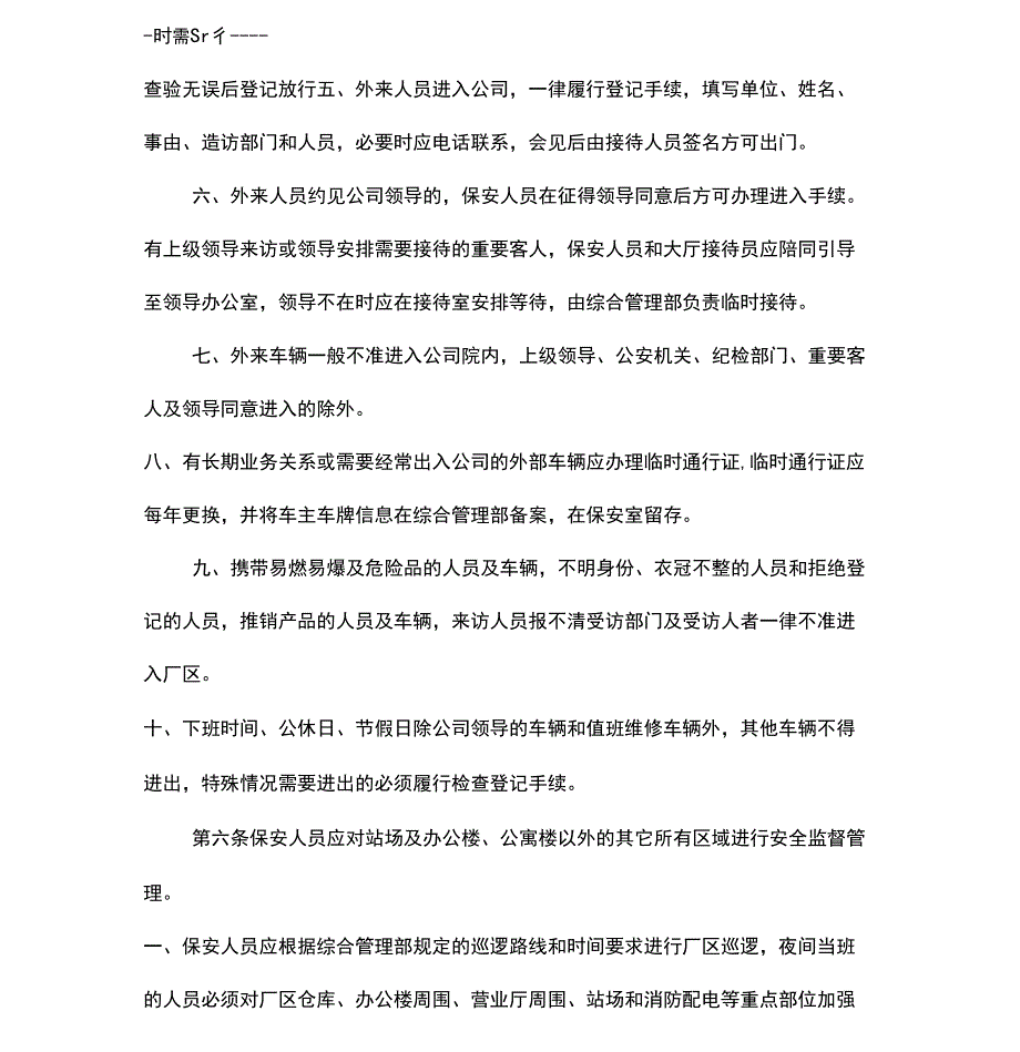 公司安全保卫管理制度15909_第2页