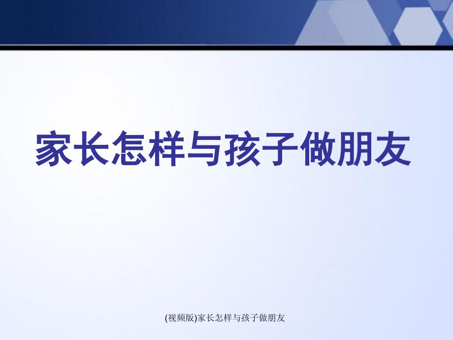 视频版家长怎样与孩子做朋友课件_第1页