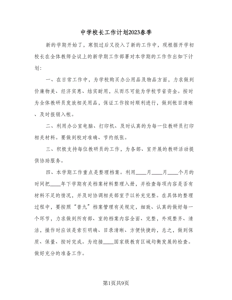 中学校长工作计划2023春季（二篇）_第1页