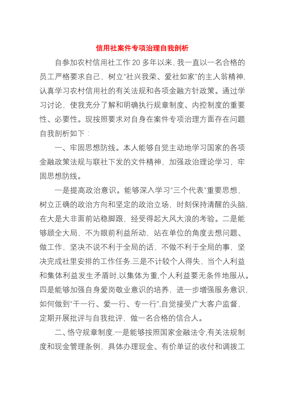 信用社案件专项治理自我剖析.docx_第1页