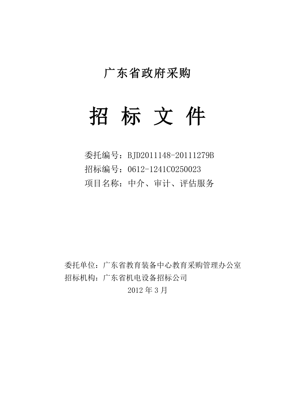 教育采购管理办公室中介、审计、评估服务_第1页