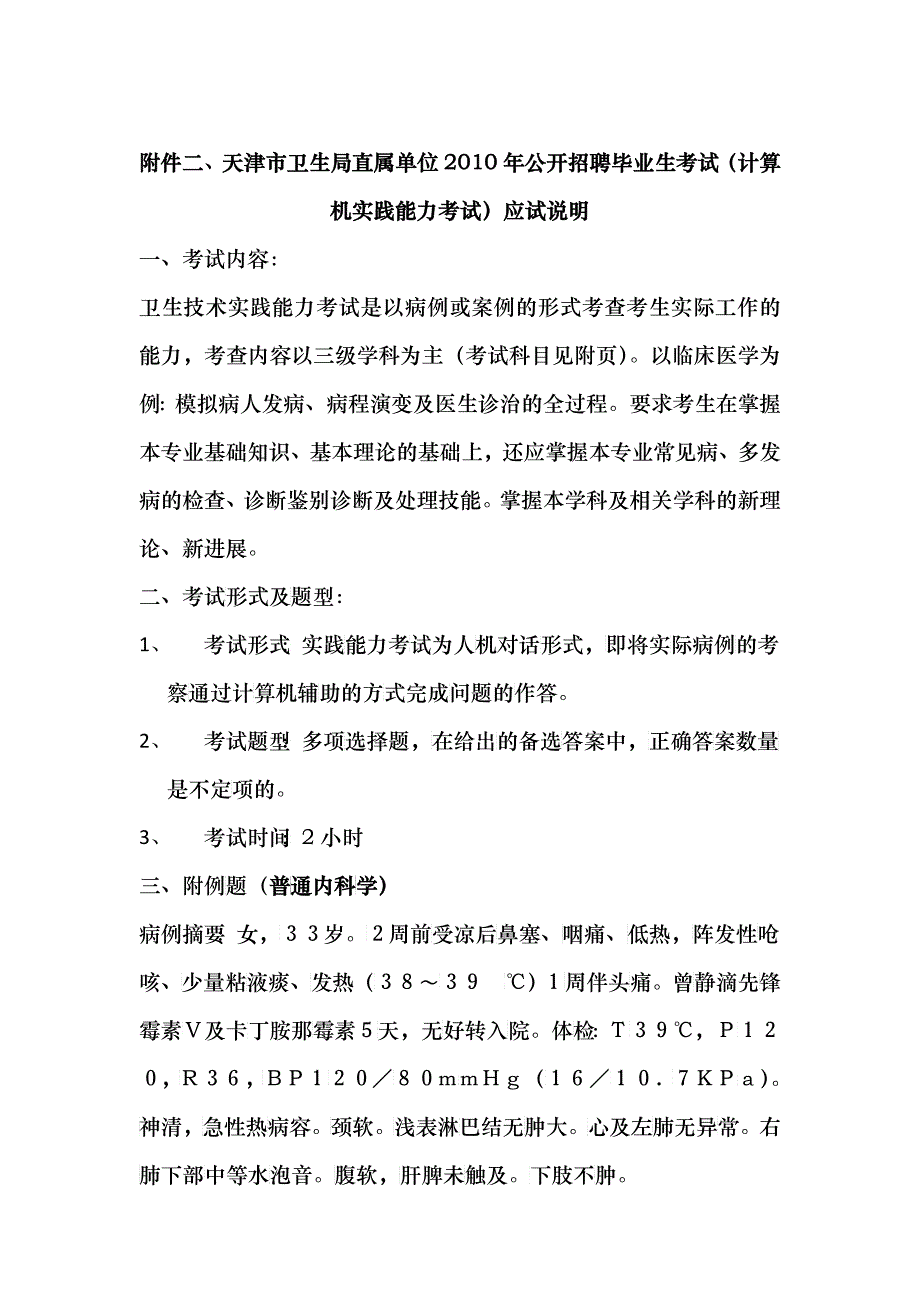 天津市卫生局直属单位XXXX年公开招聘毕业生考试（计算机实践_第1页