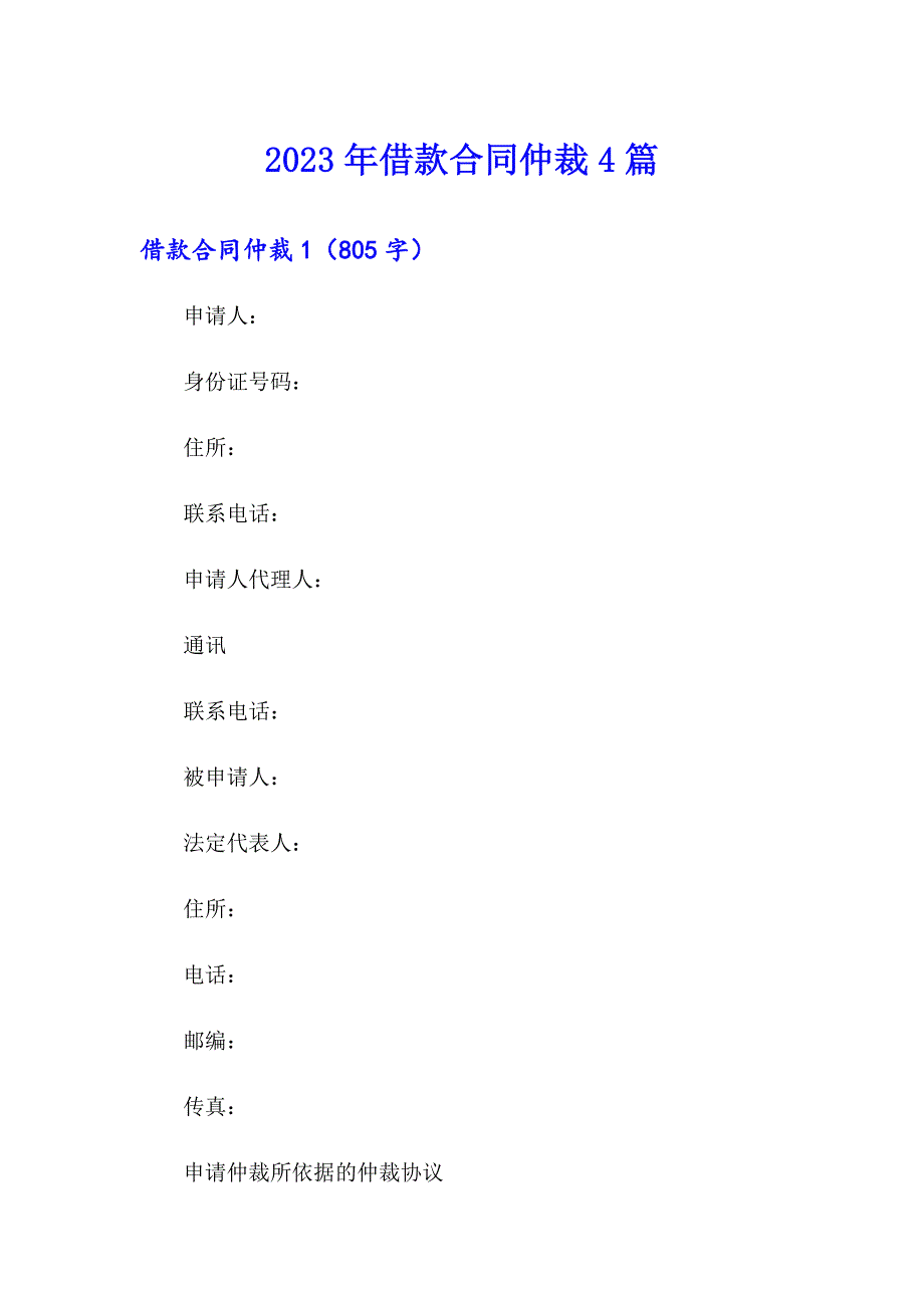 2023年借款合同仲裁4篇_第1页