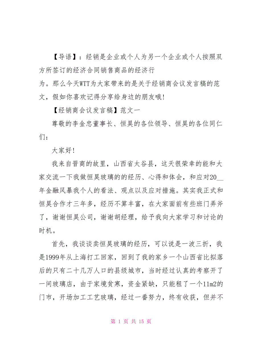 经销商会议发言稿范文大全（四）_第1页