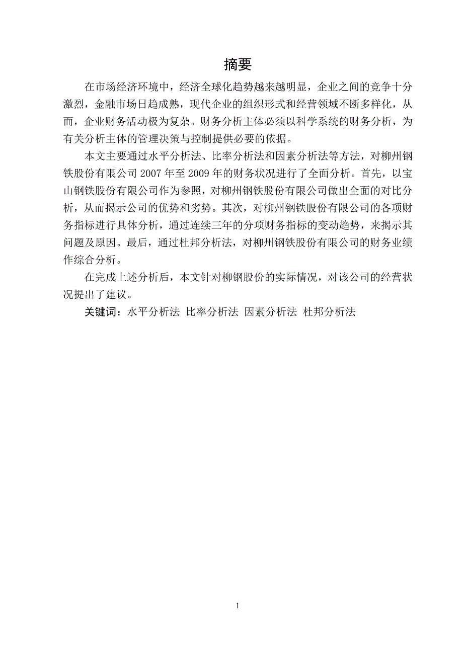 柳州钢铁股份有限公司财务报表分析_第1页