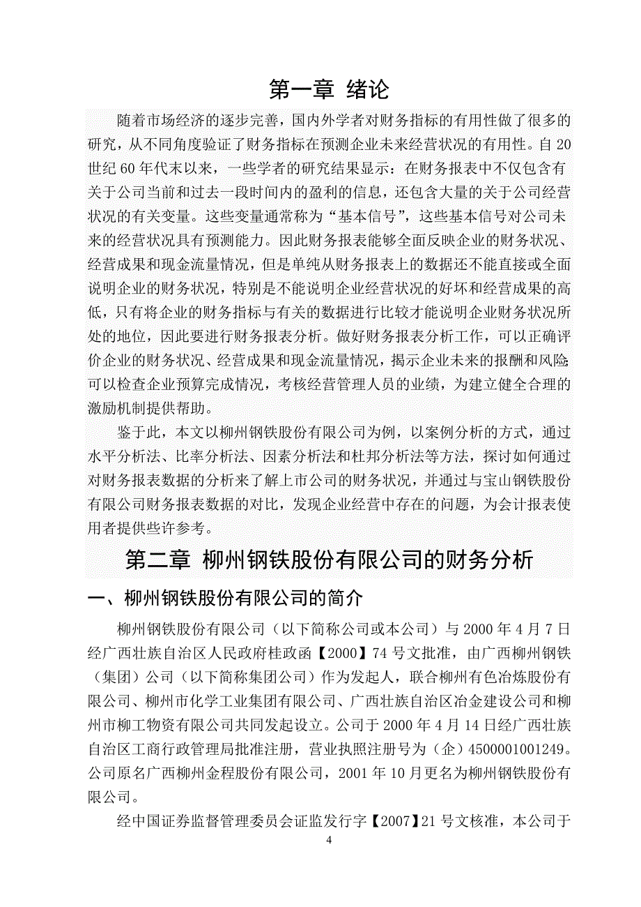 柳州钢铁股份有限公司财务报表分析_第4页