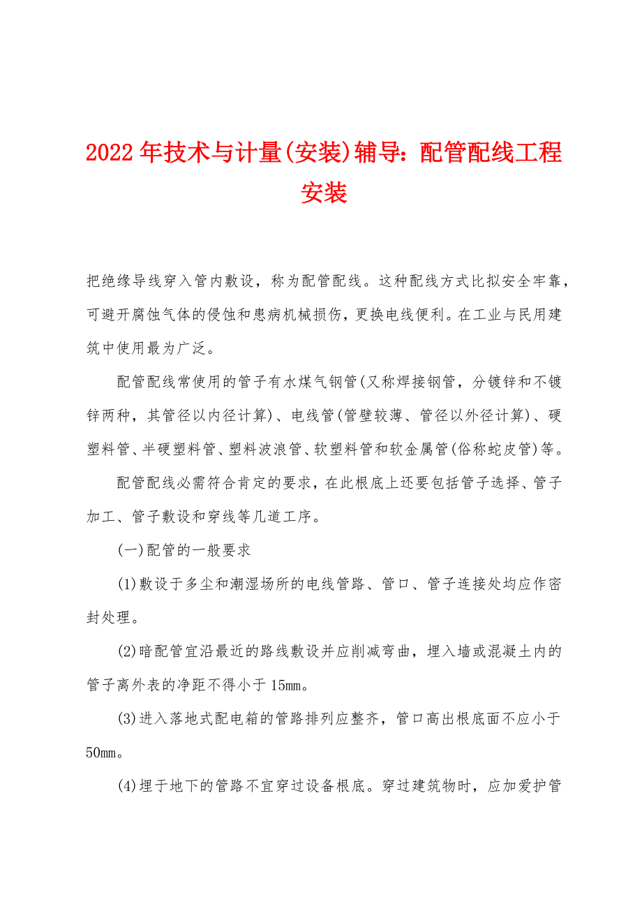 2022年技术与计量(安装)辅导：配管配线工程安装.docx_第1页