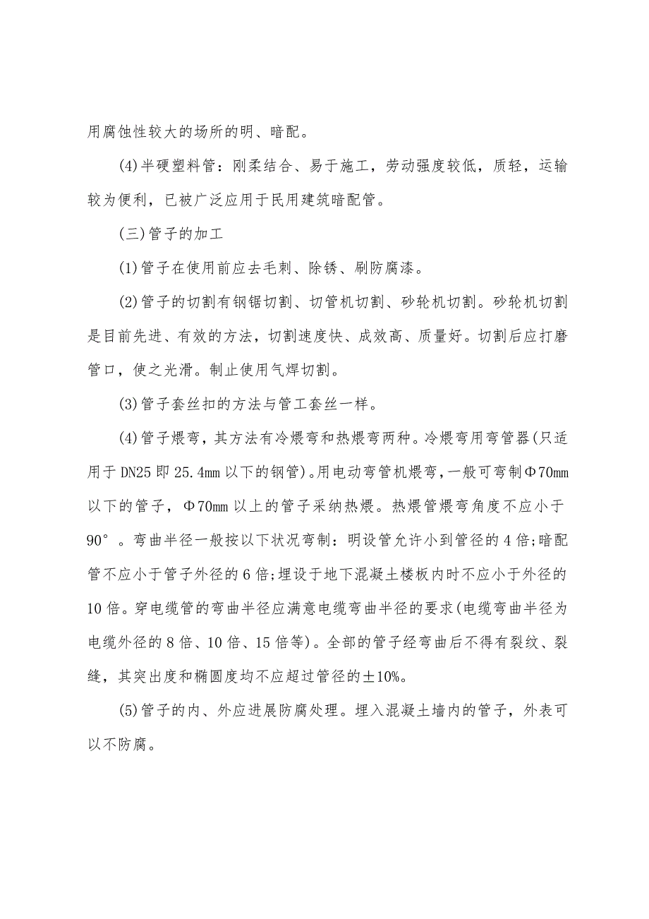 2022年技术与计量(安装)辅导：配管配线工程安装.docx_第3页