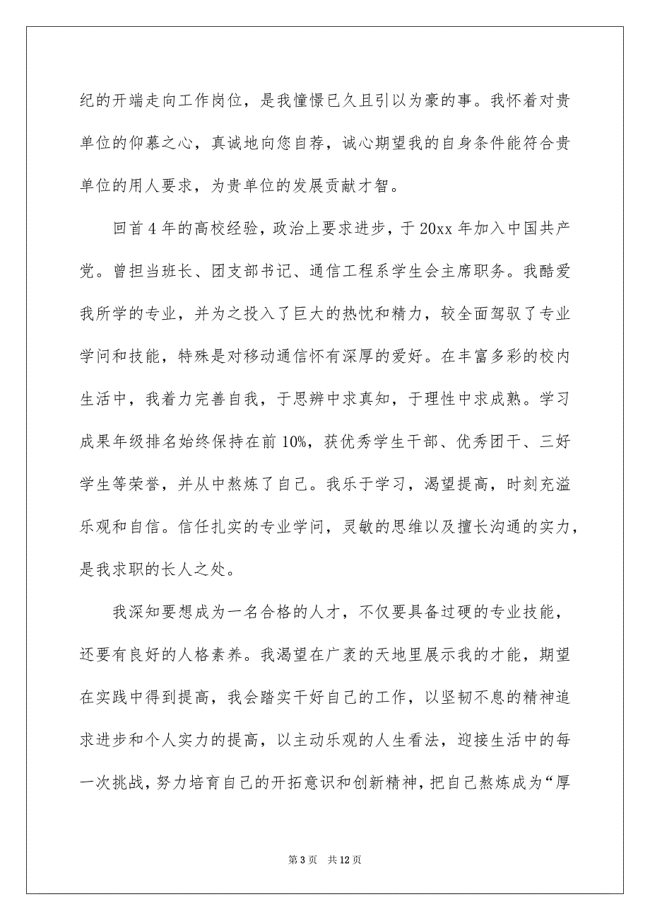 通信工程自荐信6篇_第3页